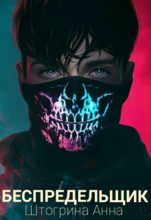 Беспредельщик Штогрина Анна