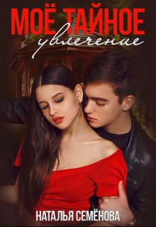 Моё тайное увлечение Наталья Семёнова