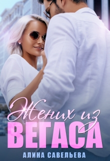 Жених из Вегаса Алина Савельева