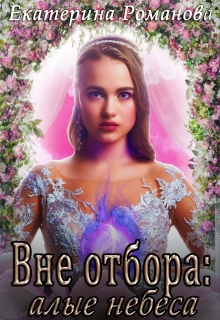 Вне отбора: алые небеса Екатерина Романова