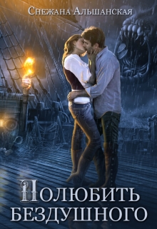 Полюбить бездушного Снежана Альшанская