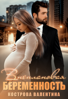 Внеплановая  беременность Валентина Кострова