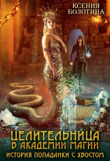 Целительница в академии магии. История попаданки с хвостом Ксения Болотина