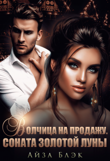 Волчица на продажу. Соната золотой луны Айза Блэк