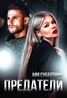 Предатели Айя Субботина