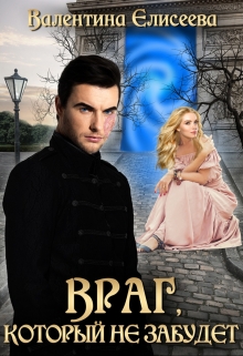 Враг, который не забудет Валентина Елисеева