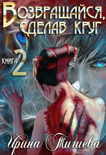 Возвращайся, сделав круг – 2 Ирина Тигиева