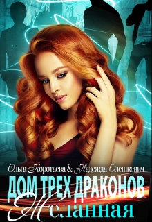 Дом трёх драконов. Желанная Ольга Коротаева