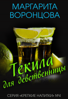 Текила для девственницы Маргарита Воронцова