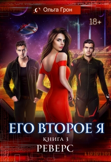 Его второе я 3. Реверс Ольга Грон