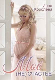 Моё (не)счастье Инна Королёва