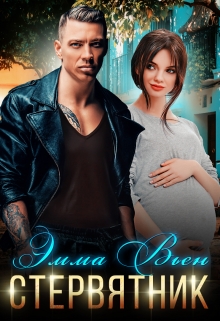 Стервятник Эмма Вьен