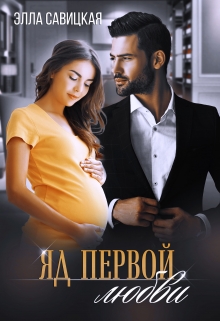 Яд первой любви Элла Савицкая