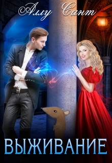 Выживание Аллу Сант