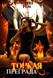 Тонкая преграда Терин Рем