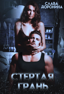 Стёртая грань Слава Доронина