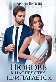 Любовь к наследству прилагается Арина Вильде