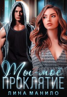 Ты — моё проклятие Лина Манило