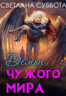 Мужчина из темных фантазий. — Демон чужого мира Светлана Суббота