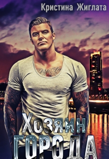 Хозяин Города. Кристина Жиглата