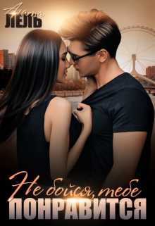 Не бойся, тебе понравится Агата Лель