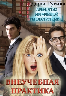Агентство Магической Реконструкции 1 (  Внеучебная практика) Дарья Гусина