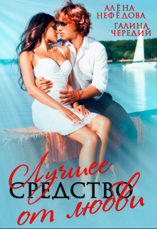 Лучшее средство от любви Алёна Нефёдова