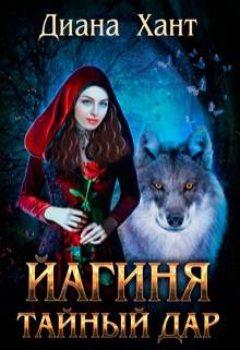 Йагиня. Тайный Дар Диана Хант