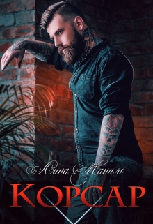 Корсар Лина Манило