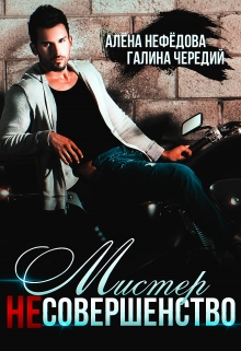 Мистер Несовершенство Алёна Нефёдова
