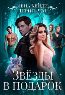 Звёзды в подарок Лена Хейди