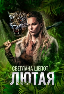 Лютая Светлана Шёпот