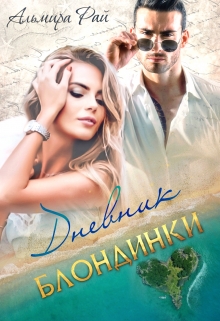 Дневник блондинки Альмира Рай