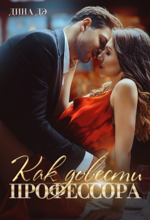 Как довести профессора Дина Дэ