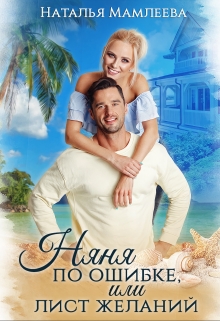 Няня по ошибке, или Лист желаний Наталья Мамлеева