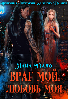 Враг мой, любовь моя Лайа Дало