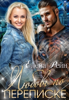 Любовь по переписке Елена Рейн