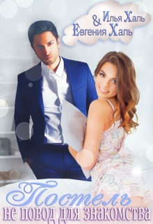Постель не повод для знакомства Евгения Халь