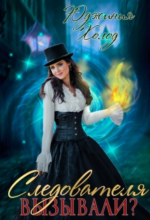 Следователя вызывали? Юджиния Холод