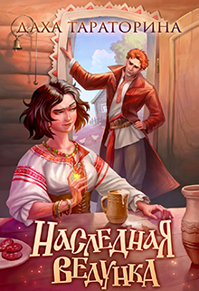Наследная ведунка Даха Тараторина