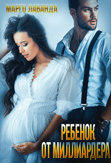 Ребенок от миллиардера Марго Лаванда