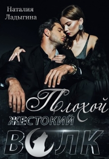 Плохой, жестокий волк Наталия Ладыгина