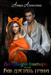 Заноза для вампира или Как достать графа Amira Alexeevna