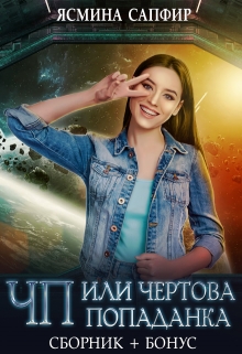 Сборник. Чп или чертова попаданка Ясмина Сапфир