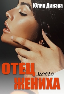 Отец моего жениха Юлия Динэра