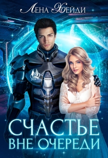 Счастье вне очереди Лена Хейди