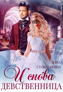 И снова девственница! Fjolia (Анна Соломахина)