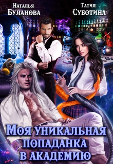 Моя уникальная попаданка в академию Наталья Буланова