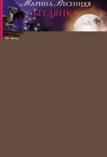 Беглянка Марина Весенняя