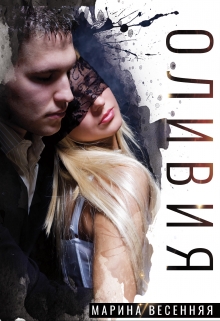 Оливия Марина Весенняя